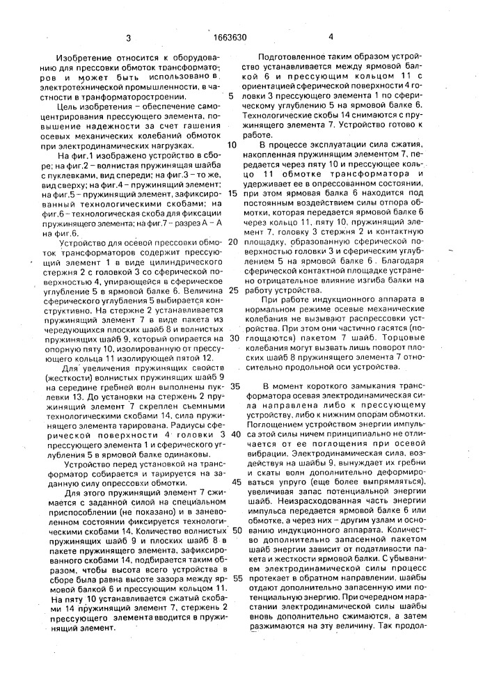 Устройство для осевой прессовки обмоток трансформаторов (патент 1663630)