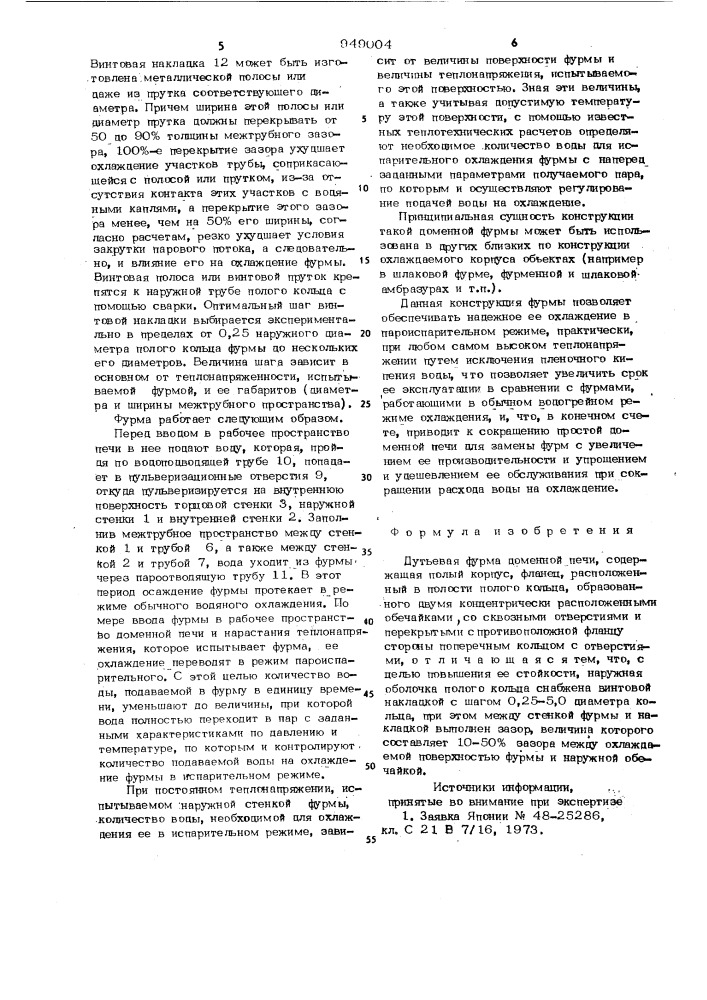 Дутьевая фурма доменной печи (патент 949004)