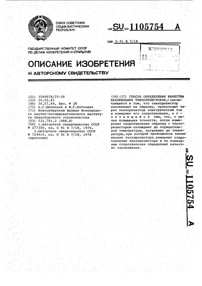 Способ определения качества наклеивания тензорезисторов (патент 1105754)