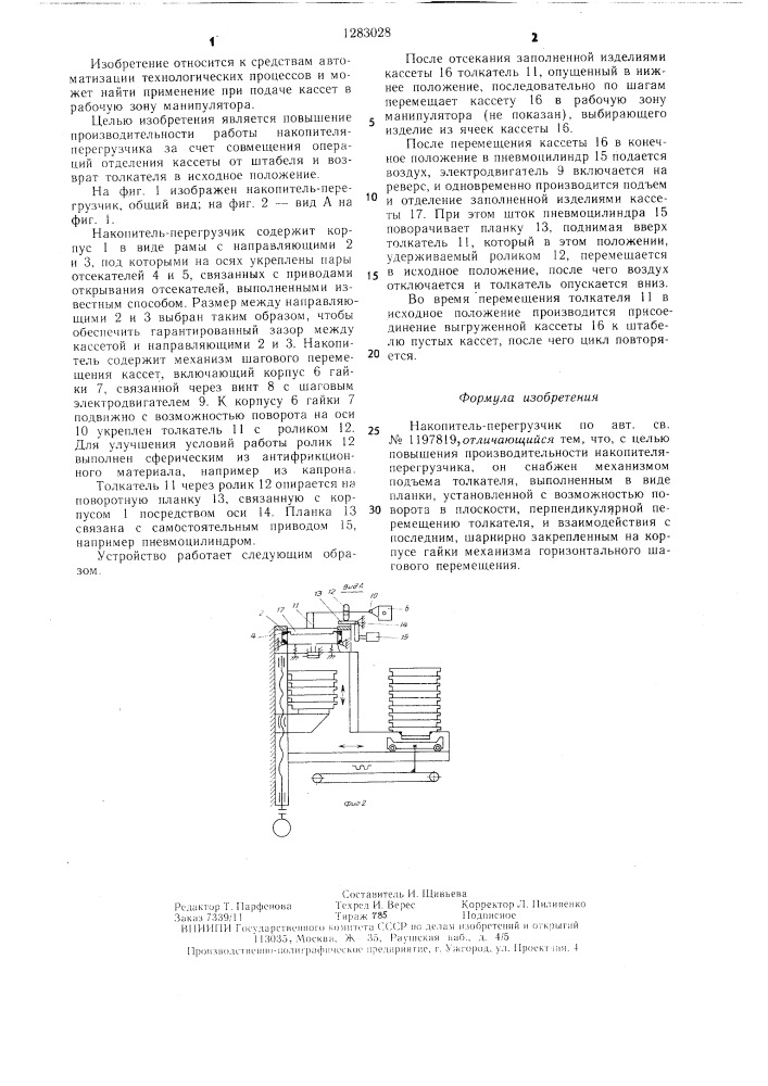 Накопитель-перегрузчик (патент 1283028)