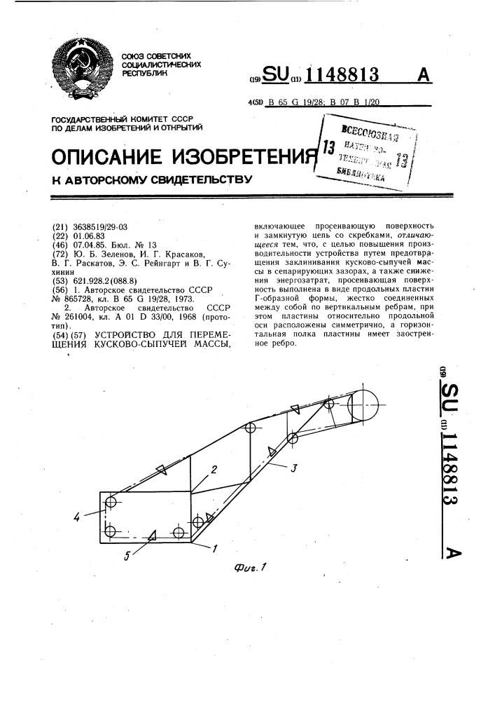 Устройство для перемещения кусково-сыпучей массы (патент 1148813)