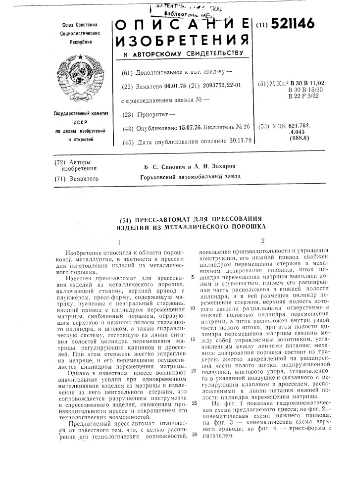 Пресс-автомат для прессования изделий из металлического порошка (патент 521146)