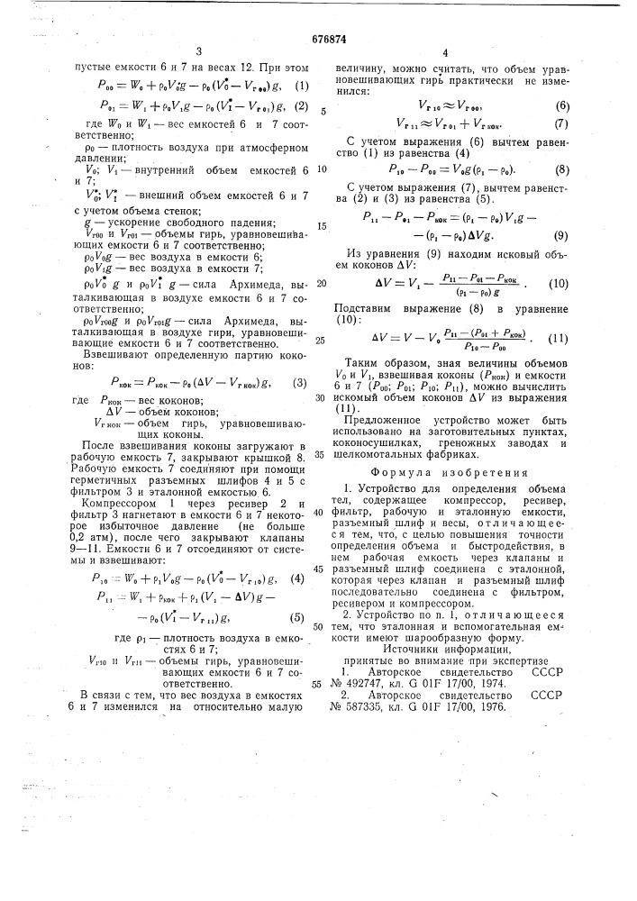 Устройство для определения объема тел (патент 676874)