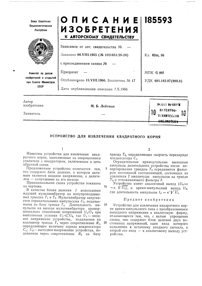 Патент ссср  185593 (патент 185593)