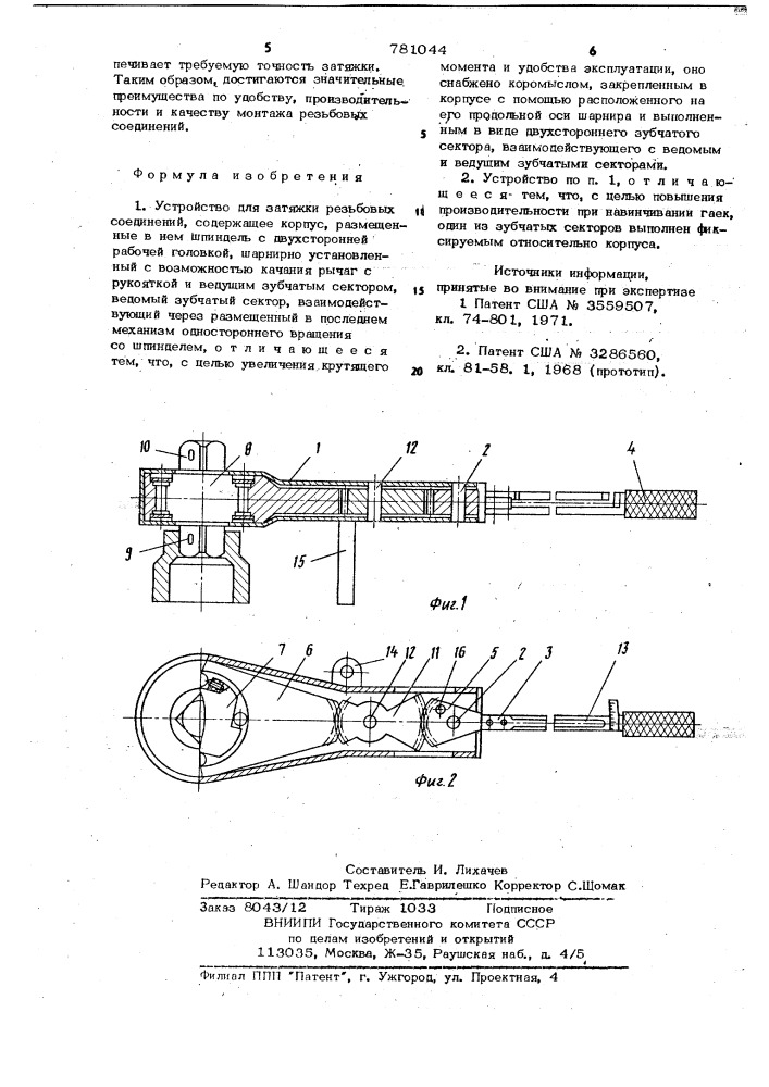 Устройство для затяжки резьбовых соединений (патент 781044)