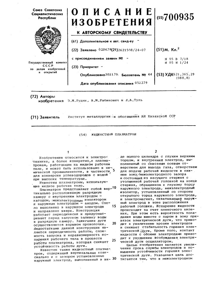 Жидкостной плазмотрон (патент 700935)