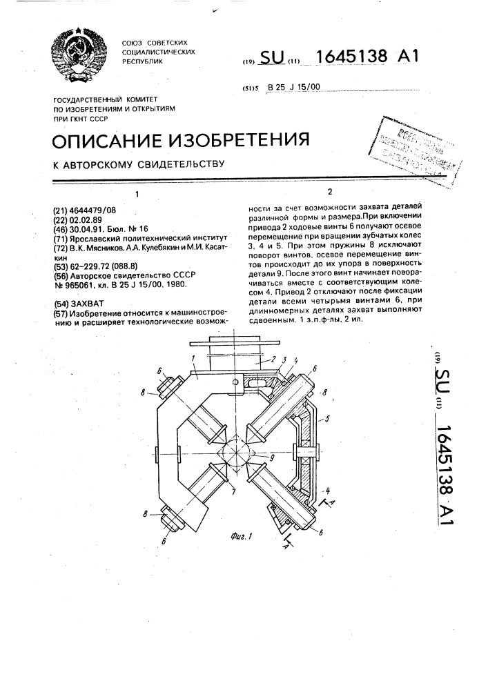 Захват (патент 1645138)