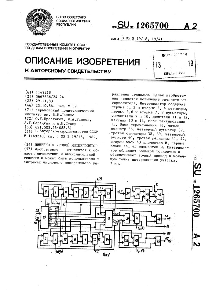 Линейно-круговой интерполятор (патент 1265700)