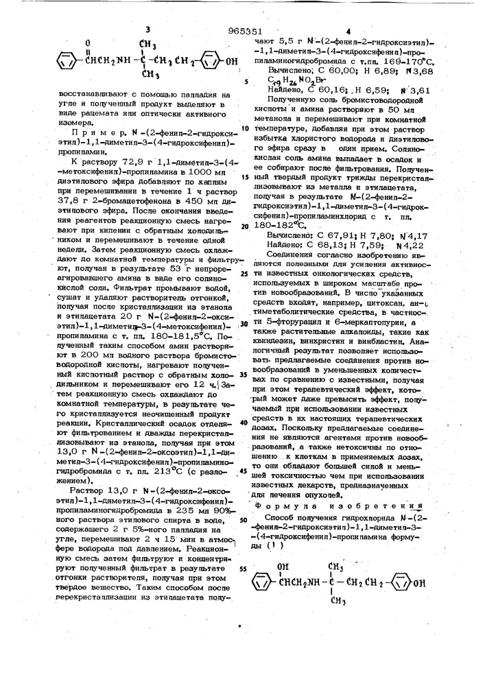 Способ получения гидрохлорида n-(2-фенил-2-гидроксиэтил)-1, 1-диметил-3-(4-гидроксифенил)-пропиламина в виде рацемата или оптически активного изомера (патент 965351)