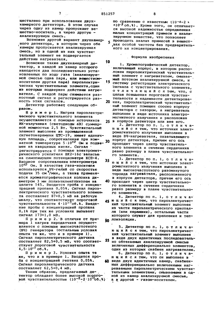 Хроматографический детектор (патент 851257)