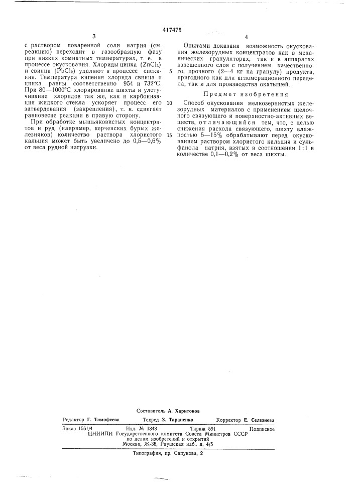 Патент ссср  417475 (патент 417475)
