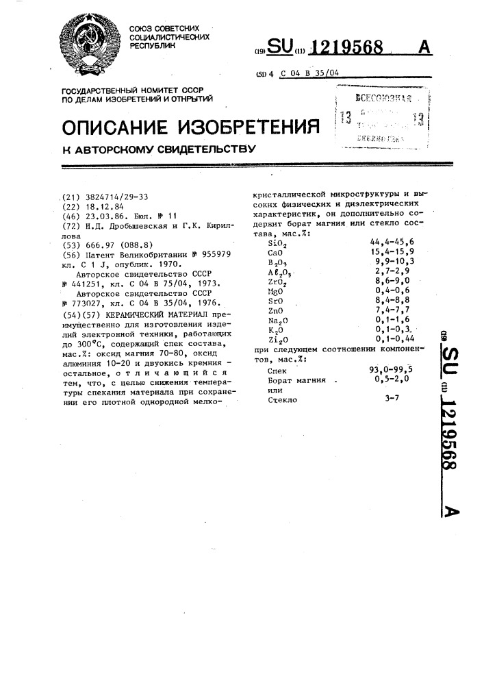 Керамический материал (патент 1219568)