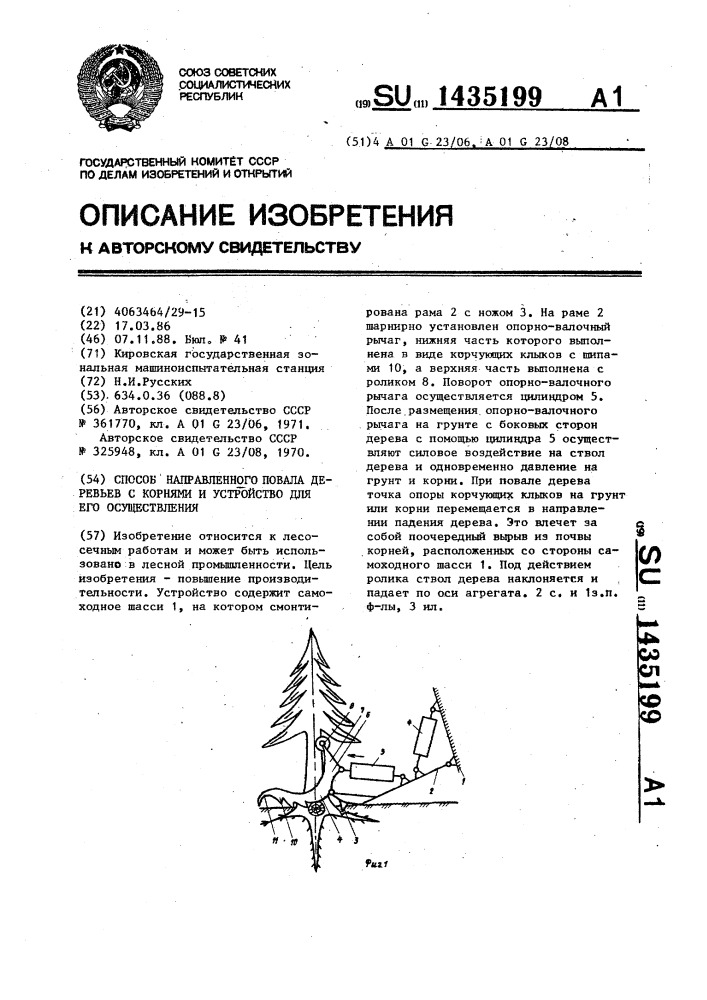 Способ направленного повала деревьев с корнями и устройство для его осуществления (патент 1435199)