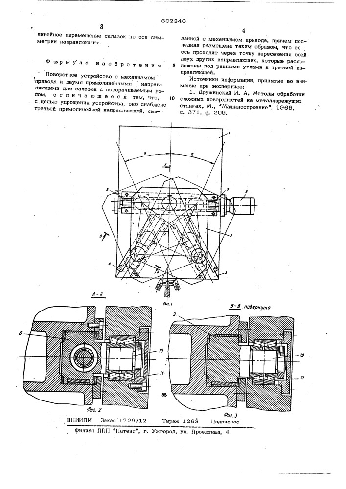 Повротное устройство (патент 602340)