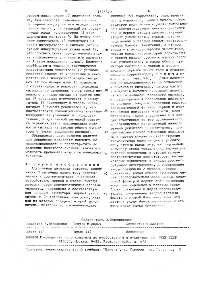 Адаптивная антенная решетка (патент 1548820)