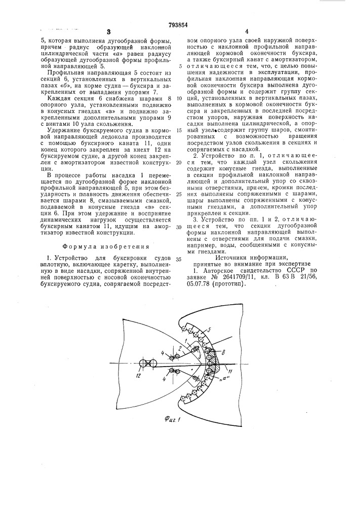 Устройство для буксировкисудов вплотную (патент 793854)