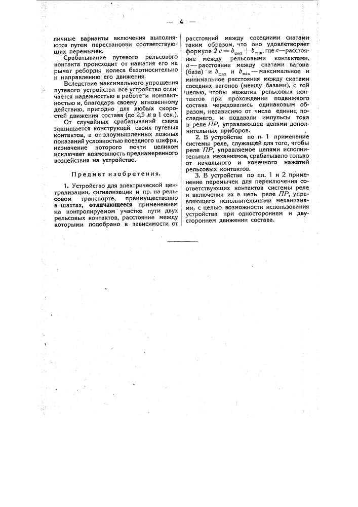 Устройство для электрической централизации, сигнализации и пр. на рельсовом транспорте (патент 45950)