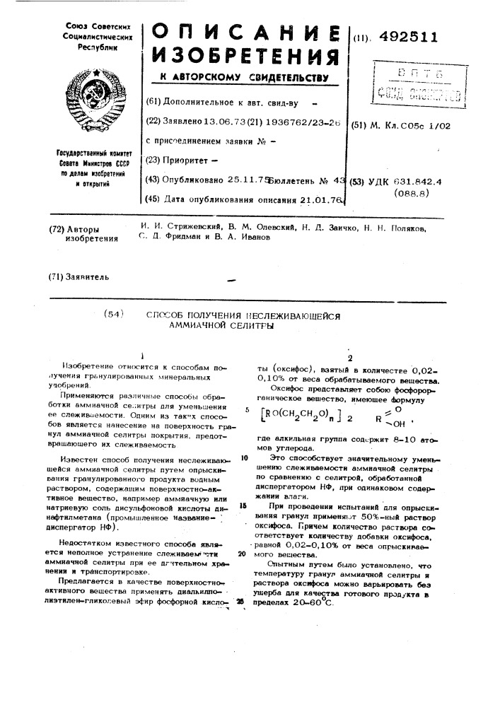 Способ получения неслеживающейся аммиачной селитры (патент 492511)