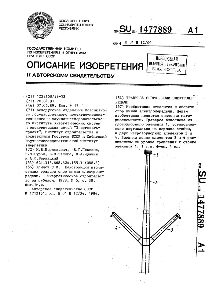 Траверса опоры линии электропередачи (патент 1477889)