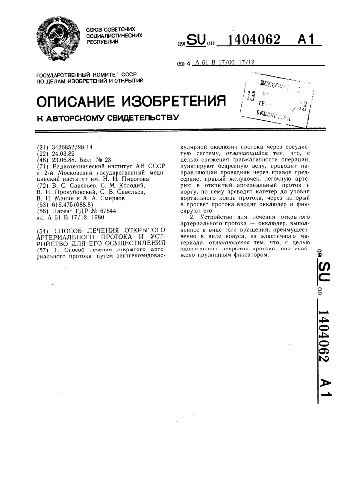 Способ лечения открытого артериального протока и устройство для его осуществления (патент 1404062)