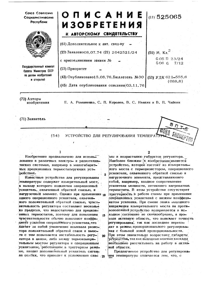 Устройство для регулирования температуры (патент 525065)