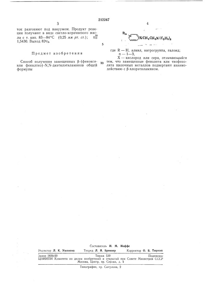 Способ получения замещенных р-(фенокси- или фehилtиo)-n,n- диэtилэtилamиhob (патент 212267)