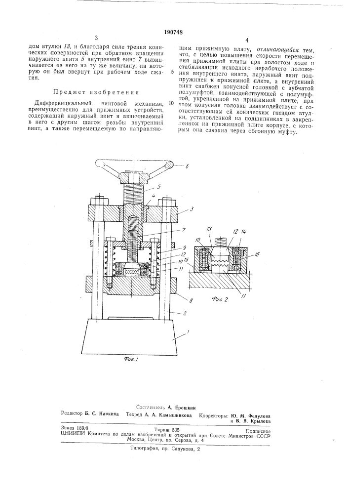 Дифференциальный винтовой механизм (патент 190748)