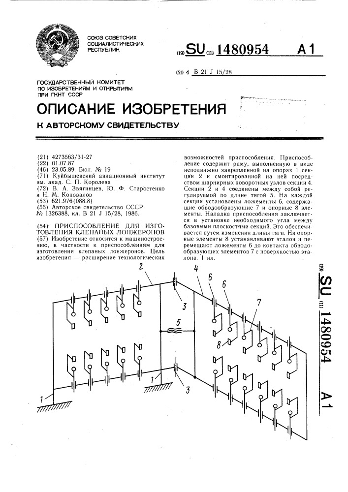Приспособление для изготовления клепаных лонжеронов (патент 1480954)