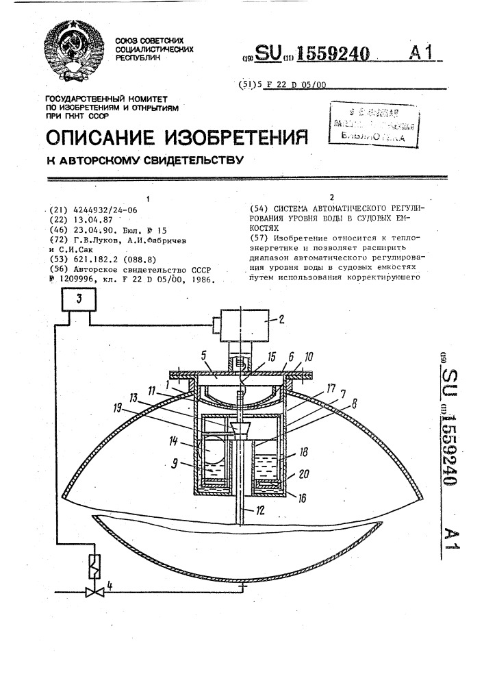 Система автоматического регулирования уровня воды в судовых емкостях (патент 1559240)