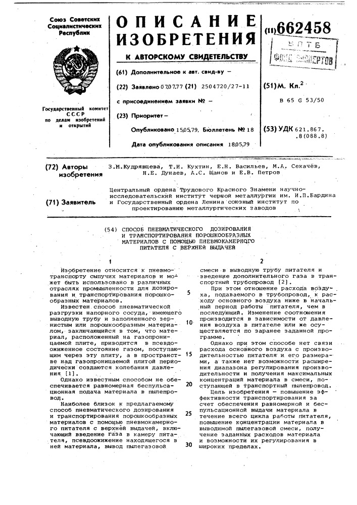 Способ пневматического дозирования и транспортирования порошкообразных материалов с помощью пневмокамерного питателя с верхней выдачей (патент 662458)