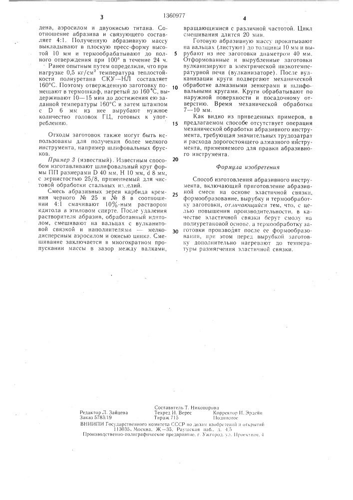 Способ изготовления абразивного инструмента (патент 1360977)