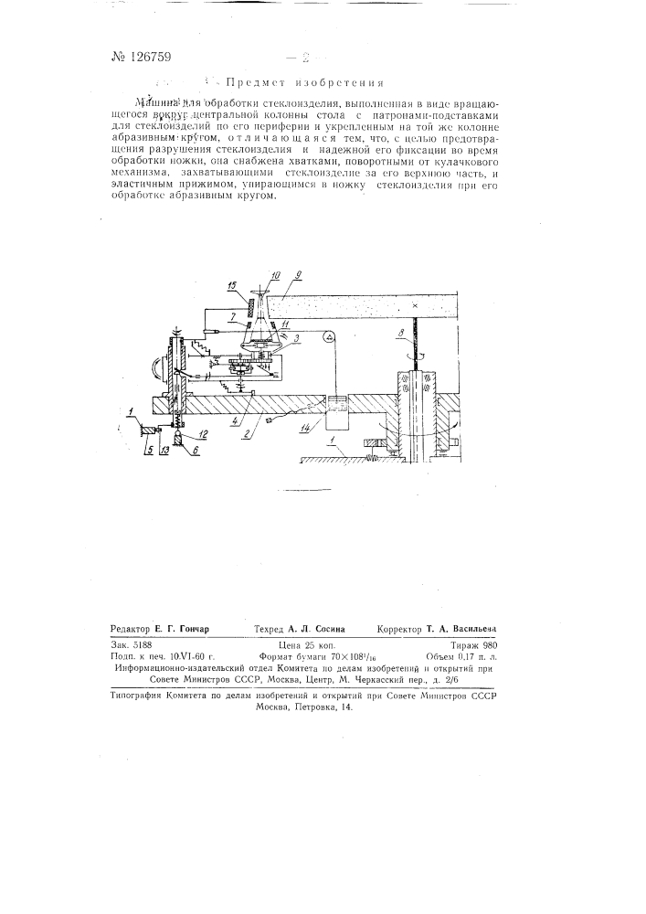 Машина для обработки стеклоизделия (патент 126759)