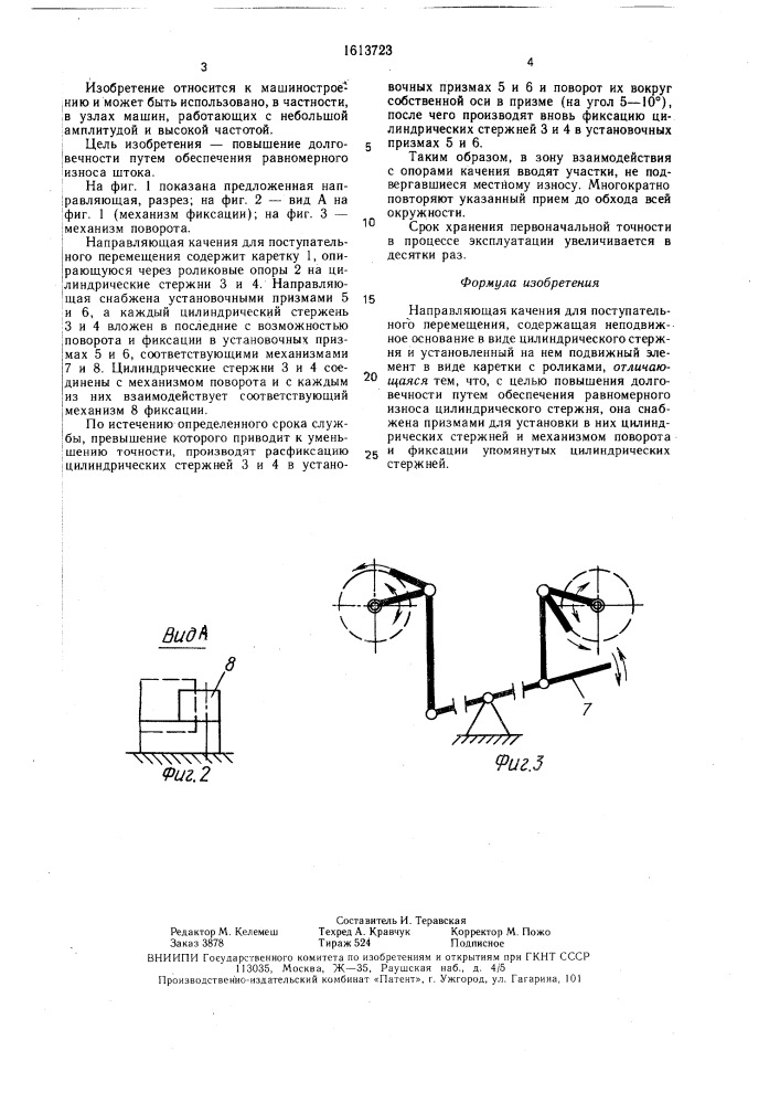 Направляющая качения для поступательного перемещения (патент 1613723)
