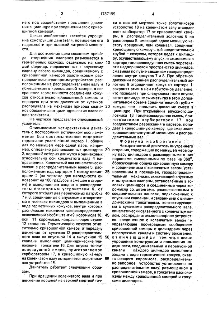 Четырехтактный двигатель внутреннего сгорания (патент 1787199)