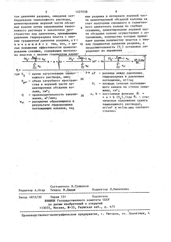 Способ цементирования обсадных колонн (патент 1427058)