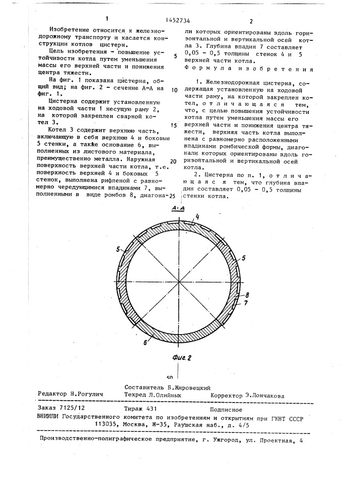 Железнодорожная цистерна (патент 1452734)