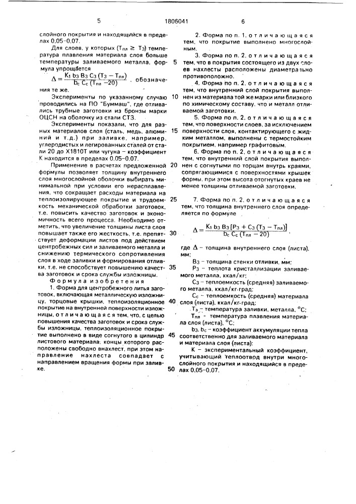 Форма для центробежного литья (патент 1806041)