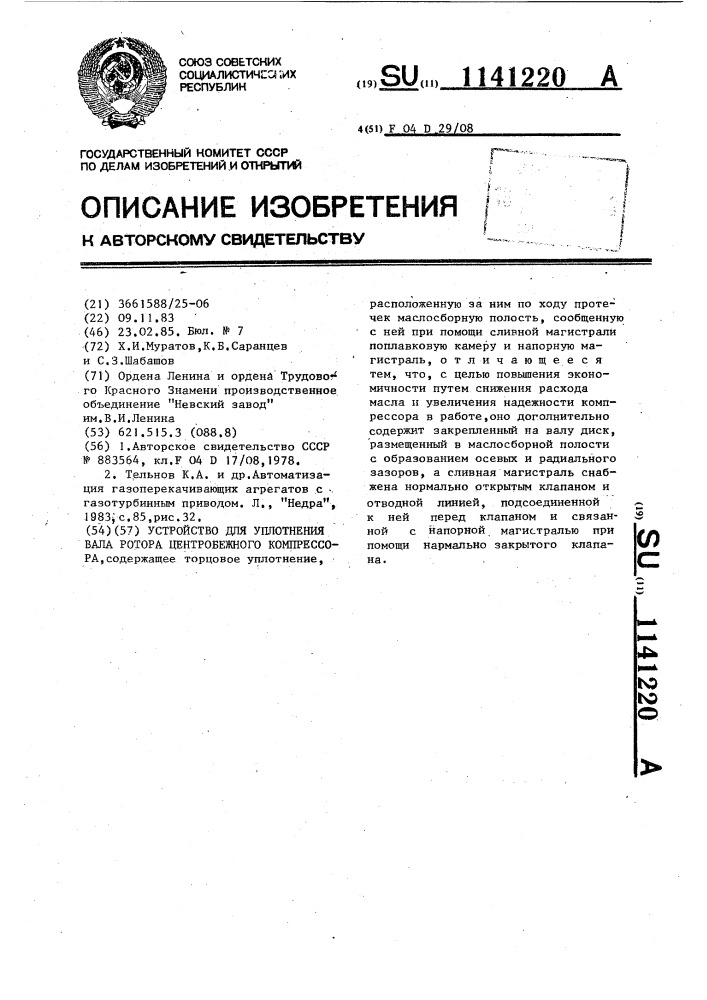 Устройство для уплотнения вала ротора центробежного компрессора (патент 1141220)