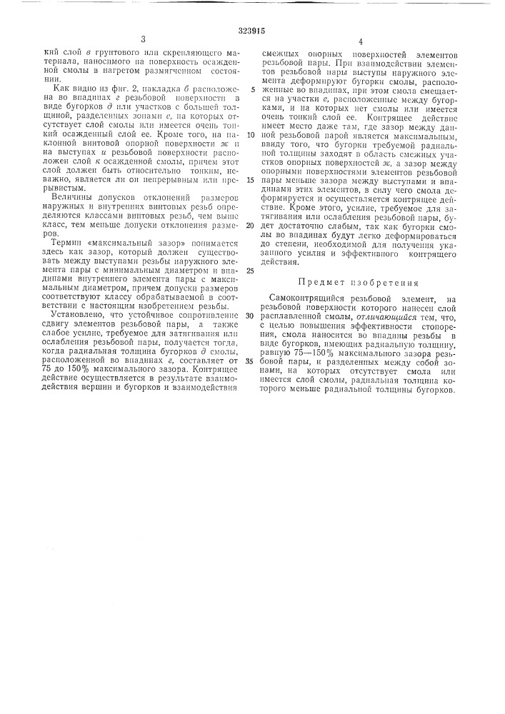 Самоконтрящийся резьбовой элемент (патент 323915)