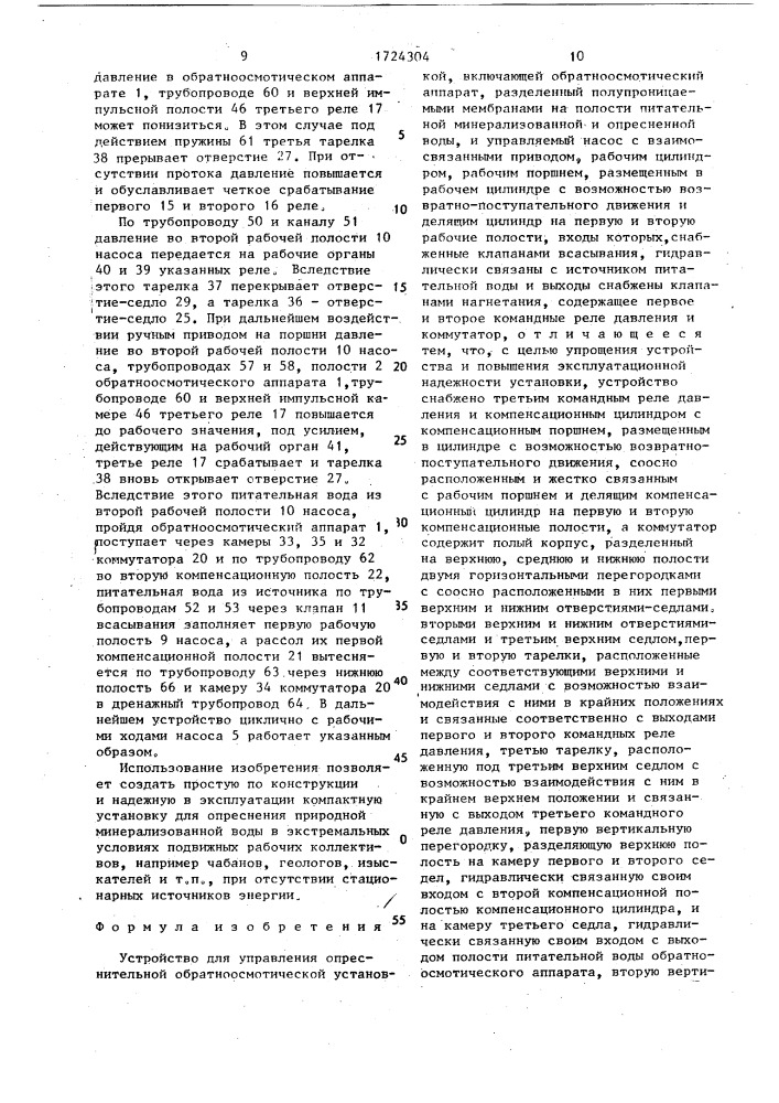 Устройство для управления опреснительной обратноосмотической установкой (патент 1724304)