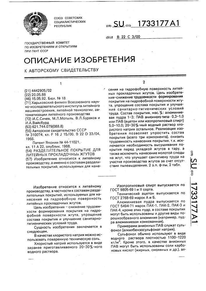 Разделительное покрытие для литейных прокладочных жгутов (патент 1733177)