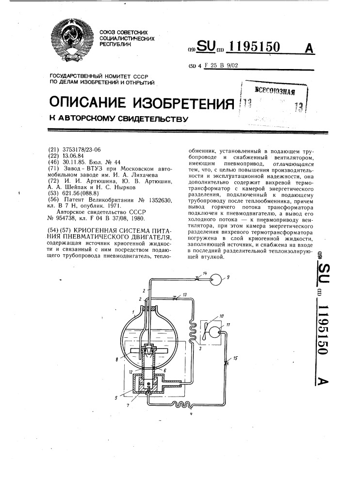 Криогенная система питания пневматического двигателя (патент 1195150)