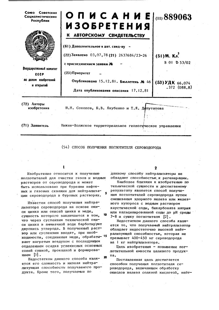 Способ получения поглотителя сероводорода (патент 889063)