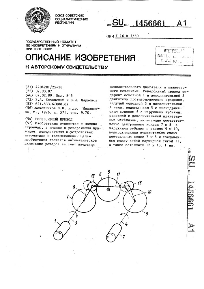 Реверсивный привод (патент 1456661)