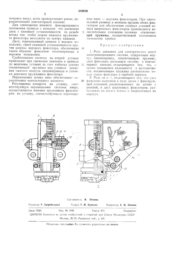 Реле давления для электрических цепей электроподвижного состава (патент 310830)