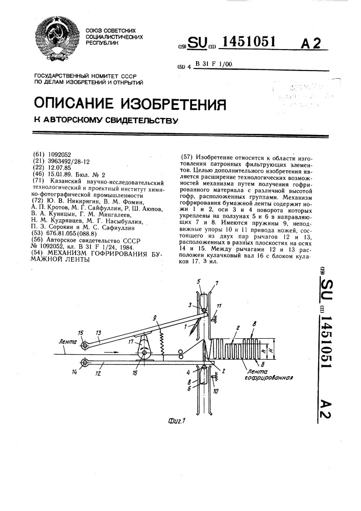 Механизм гофрирования бумажной ленты (патент 1451051)