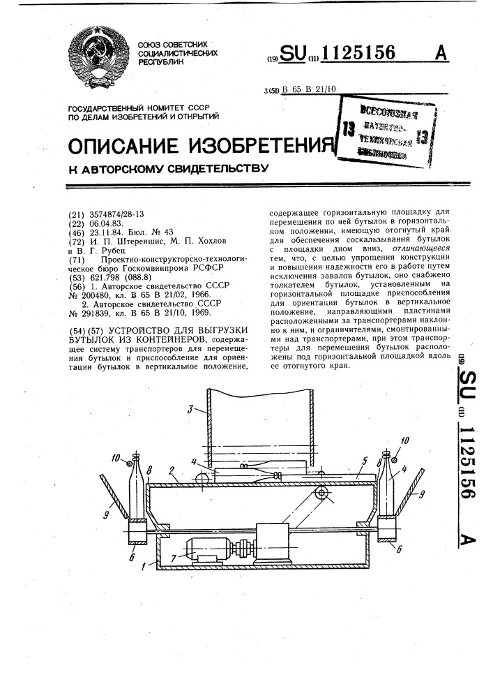 Устройство для выгрузки бутылок из контейнеров (патент 1125156)