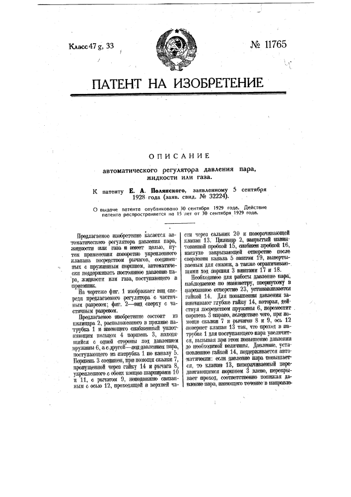 Автоматический регулятор давления пара, жидкости или газа (патент 11765)