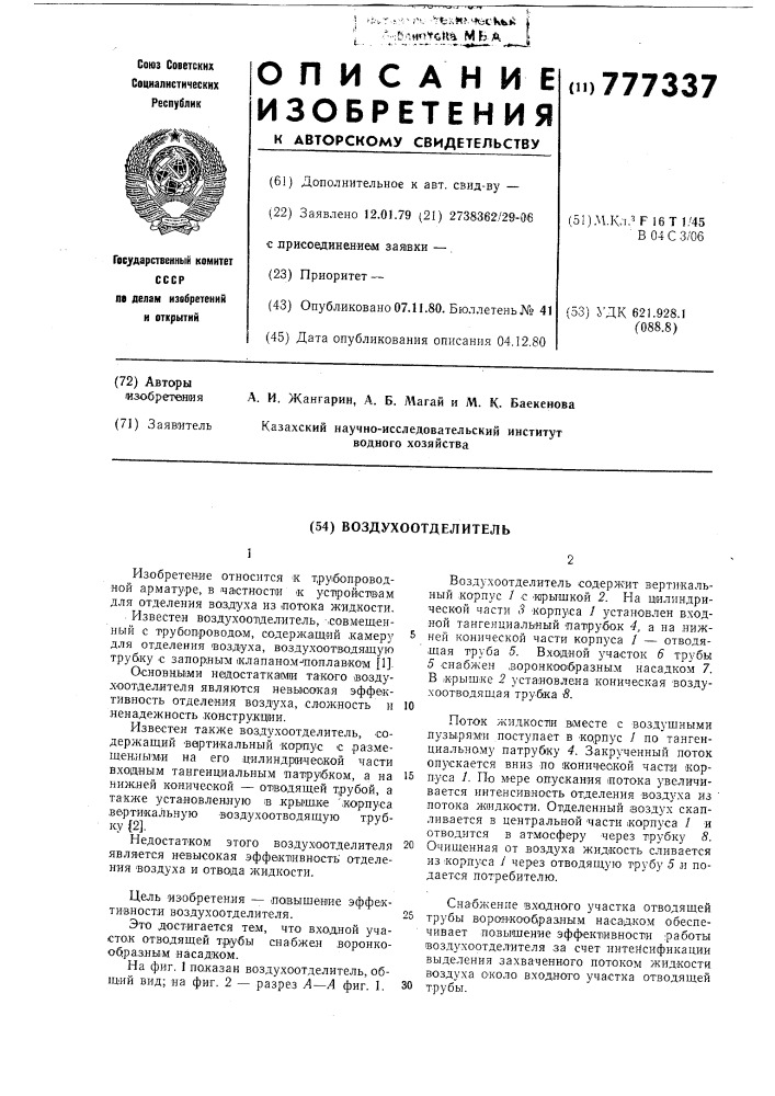 Воздухоотделитель (патент 777337)