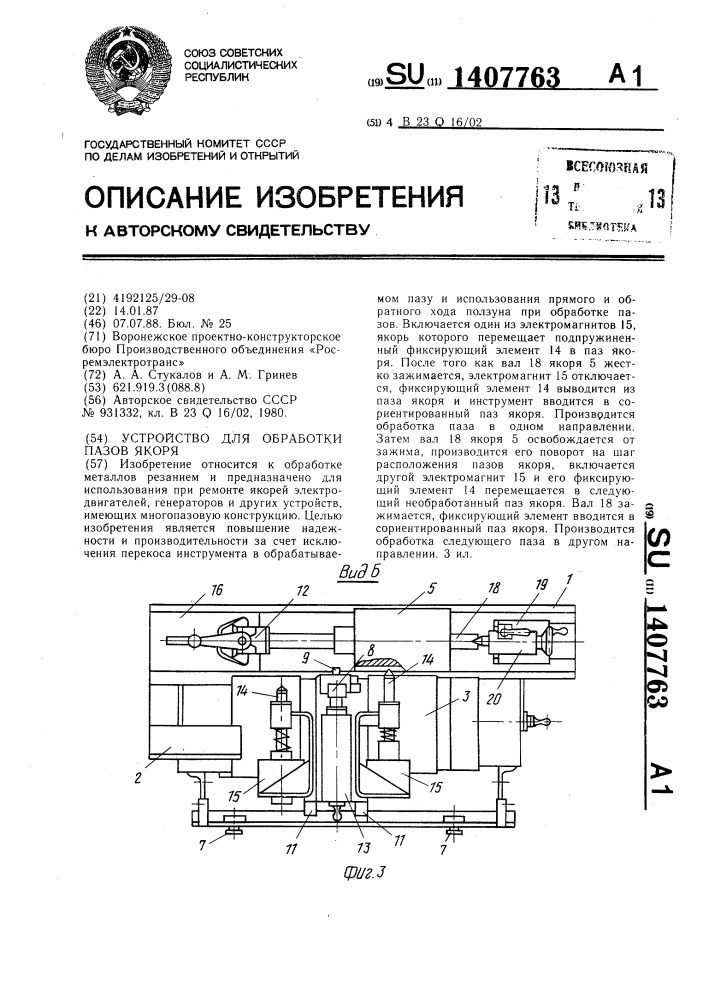 Устройство для обработки пазов якоря (патент 1407763)